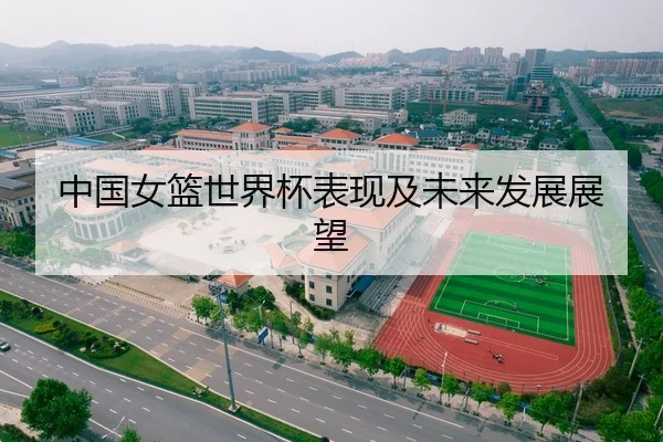 中国女篮世界杯表现及未来发展展望